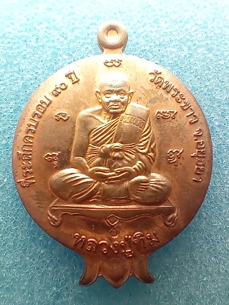เหรียญทับทิมเนื้อทองแดงหลวงปู่ทิมวัดพระขาว จ.อยุธยา เคาะเดียวแดงครับ