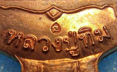 เหรียญทับทิมเนื้อทองแดงหลวงปู่ทิมวัดพระขาว จ.อยุธยา เคาะเดียวแดงครับ