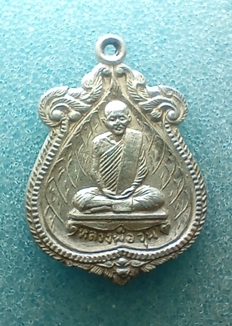 เหรียญเนื้อขาปิ่นโตหลวงพ่อวุ่น-ชื้น วัดบางซอ ปี 2513 จ.สพรรณบุรี เคาเดียวครับ