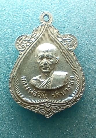 เหรียญเนื้อขาปิ่นโตหลวงพ่อวุ่น-ชื้น วัดบางซอ ปี 2513 จ.สพรรณบุรี เคาเดียวครับ