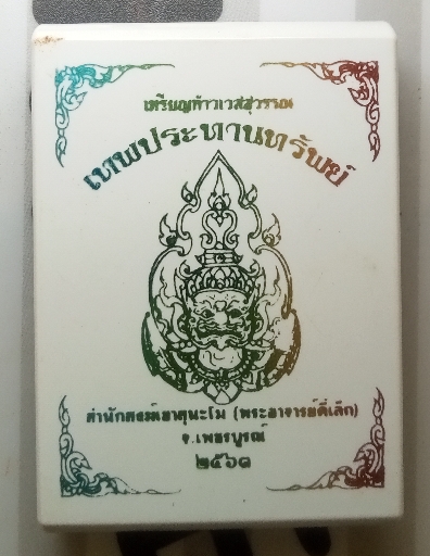 เหรืยญท้าวเวสสุวรรณ เทพประทานทรัพย์ วัดเขาสุนะโม จ.เพชรบูรณ์ ปี 2563 เคาะเดียวครับ