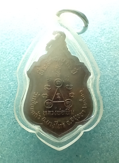 เหรียญเนื้อทองแดงหลวงพ่อเพิ่มวัดป้อมแก้วรุ่น 2 จ.อยุธยา ปี2531เคาะเดียวครับ