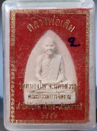 พระผงรูปเหมือนหลวงพ่อเดิม วัดหนองโพ จ.นครสวรรค์ ปี2556 เนื้อขาว #2