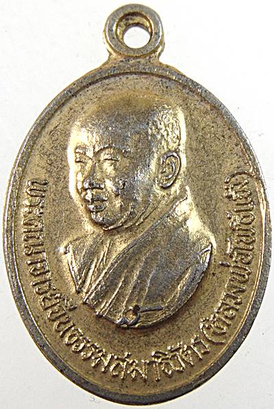 เหรียญพระคณาจารย์จีน ธรรมสมาธิวัตร(หลวงพ่อโพธิ์แจ้ง) วัดโพธิ์แมนคุณาราม ปี2520