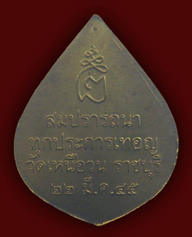 หลวงปู่นนท์ วัดเหนือวน ทีเดียว 3 รายการ