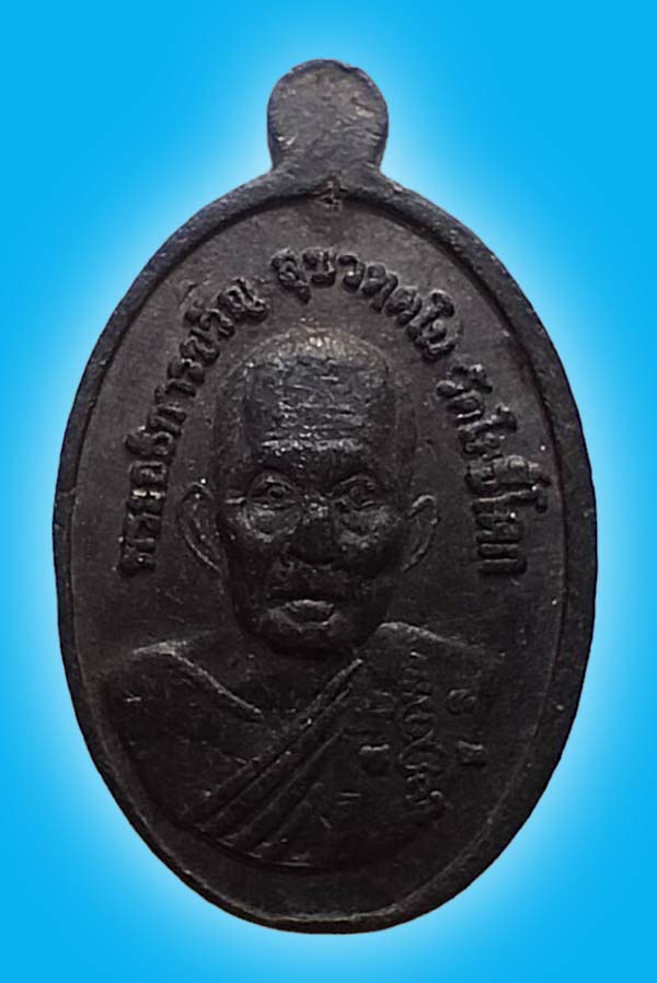 เหรียญลองพิมพ์ เนื้อตะกั่ว หลวงปู่ขวัญ วัดโพธิ์ดก ราชบุรี