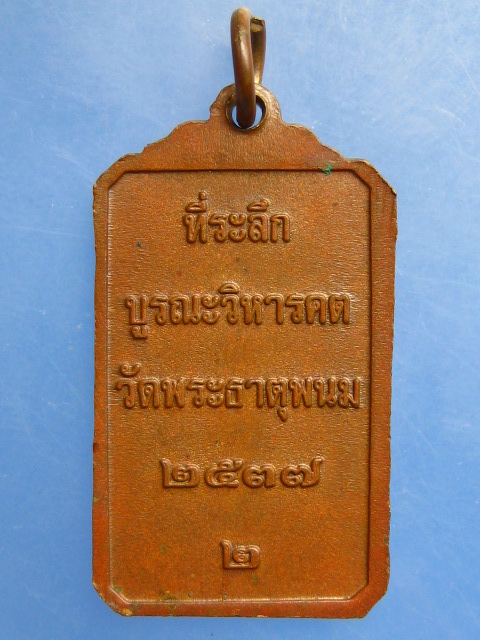 เหรียญพระธาตุพนม บูรณะวิหารคต ปี2537