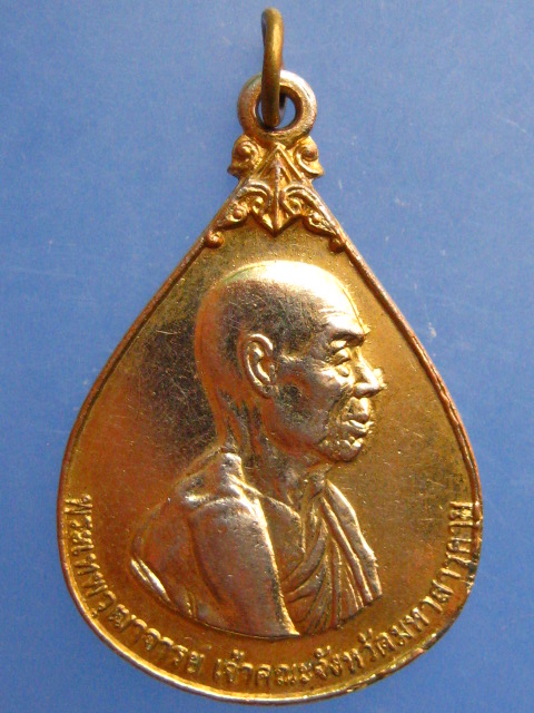 เหรียญพระเทพวุฒาจารย์ เจ้าคณะจังหวัดมหาสารคาม ปี2541