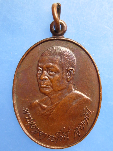 เหรียญพระอาจารย์วัน ร.พ.สมเด็จพระยุพราช สว่างแดนดิน ปี2520