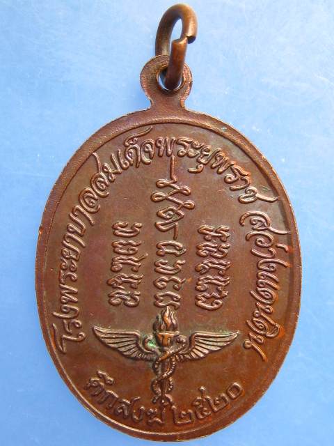 เหรียญพระอาจารย์วัน ร.พ.สมเด็จพระยุพราช สว่างแดนดิน ปี2520