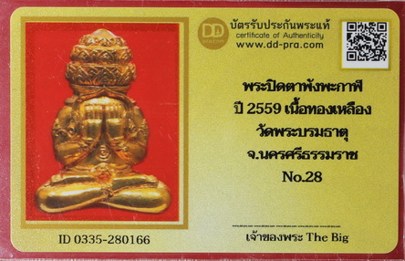 บัตรรับประกันพระแท้