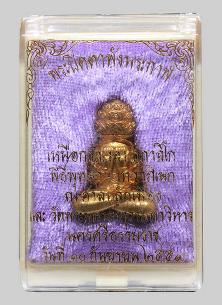 พระปิดตาพังพะกาฬ ปี2559 เนื้อทองเหลือง วัดพระบรมธาตุ จ.นครศรีธรรมราช No.68 กล่องเดิม