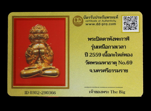 บัตรรับประกันพระแท้