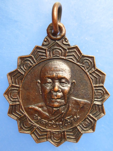 เหรียญหลวงปู่โทน วัดบูรพา จ.อุบลราชธานี
