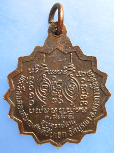 เหรียญหลวงปู่โทน วัดบูรพา จ.อุบลราชธานี