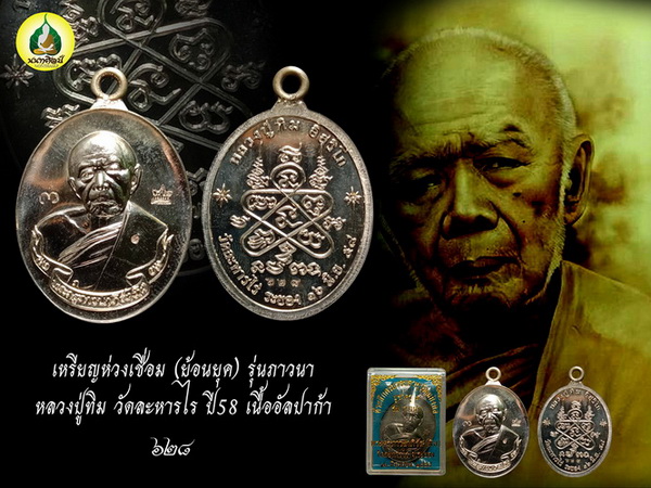 เหรียญห่วงเชื่อม (ย้อนยุค) รุ่นภาวนา หลวงปู่ทิม วัดละหารไร ปี ๕๘ เนื้ออัลปาก้า เลข ๖๒๘