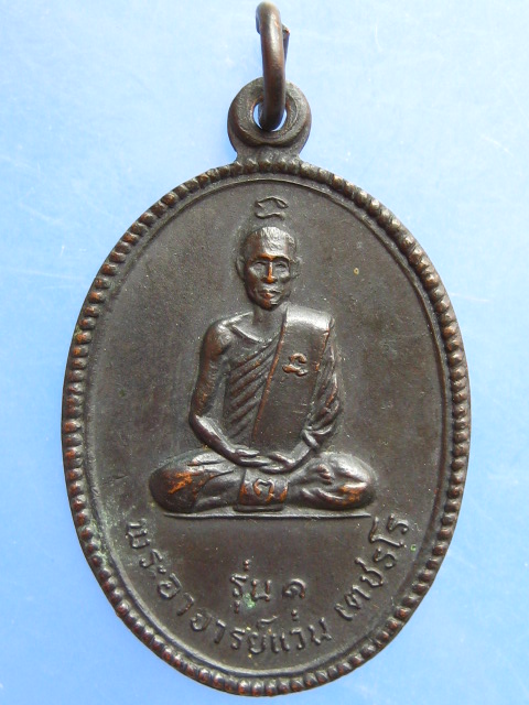 เหรียญพระอาจารย์แว่น วัดกลางหมื่นแผ้ว จ.ชัยภูมิ รุ่น 1 ปี2521