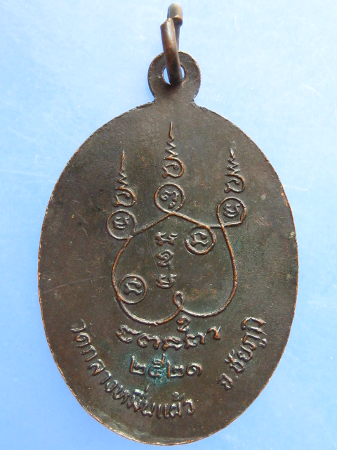 เหรียญพระอาจารย์แว่น วัดกลางหมื่นแผ้ว จ.ชัยภูมิ รุ่น 1 ปี2521