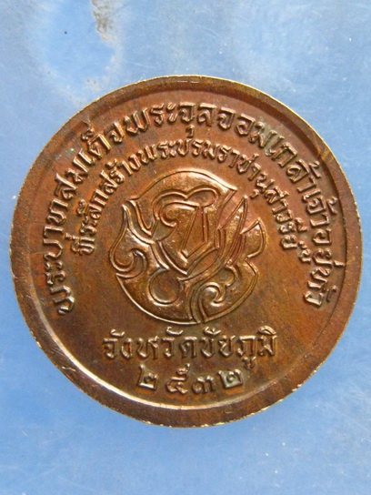 เหรียญ ร.5 จ.ชัยภูมิ ปี2532