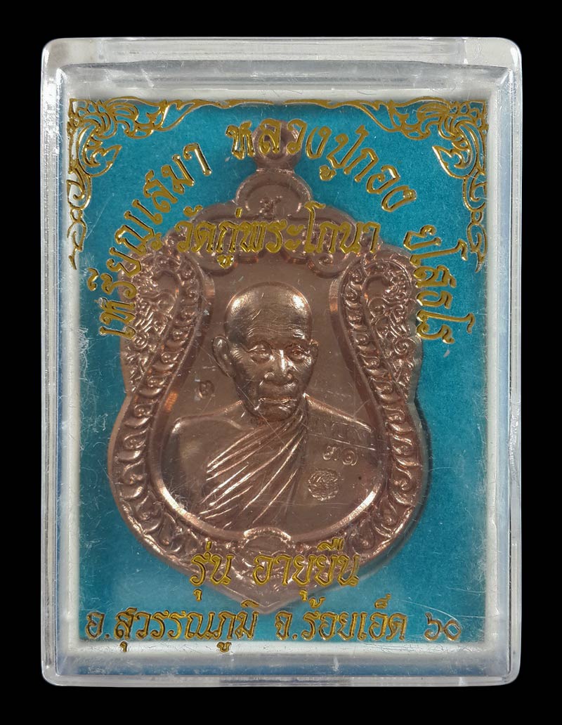 เหรียญเสมา หลวงปู่กอง วัดกู่พระโกนา จ.ร้อยเอ็ด รุ่นอายุยืน ปี60 