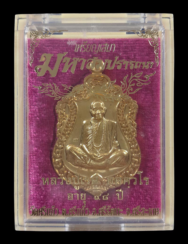 เหรียญเสมา หลวงปู่เรศ วัดศรีแก้ว จ.ศรีสะเกษ รุ่นมหาสมปรารถนา ปี61 เนื้อทองทิพย์ หมายเลข1871 