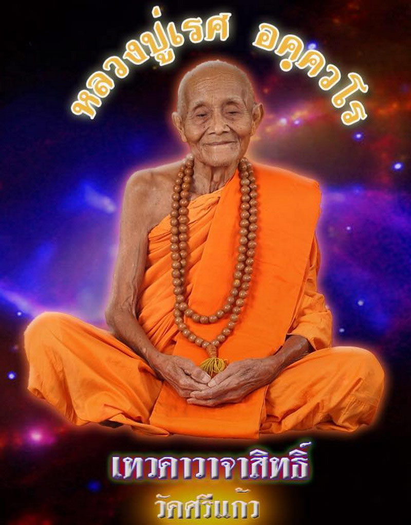 เหรียญเสมา หลวงปู่เรศ วัดศรีแก้ว จ.ศรีสะเกษ รุ่นมหาสมปรารถนา ปี61 เนื้อทองทิพย์ หมายเลข1871 