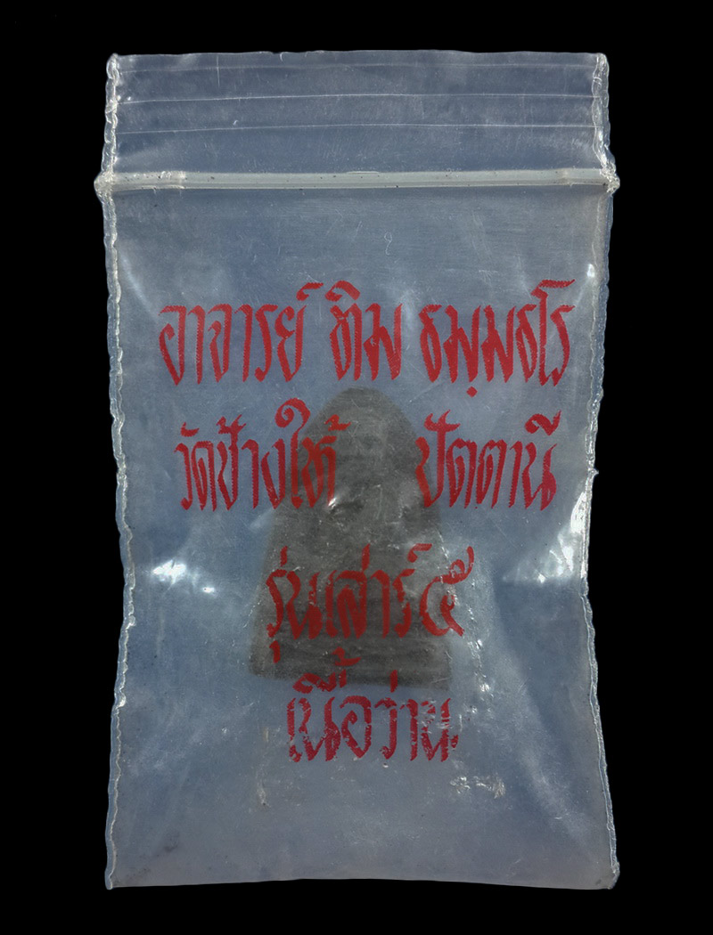 รูปเหมือนเนื้อว่าน อาจารย์ทิม วัดช้างให้ จ.ปัตตานี รุ่นเสาร์5 