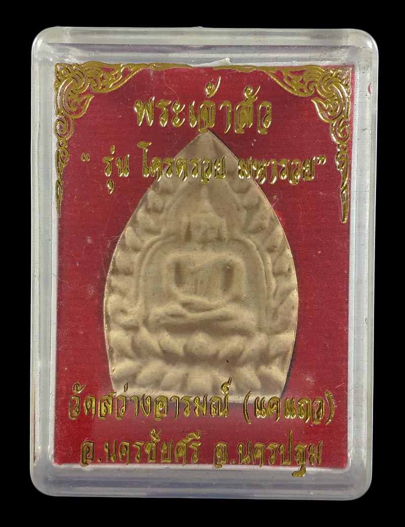 พระผงเจ้าสัว หลวงพ่อแป๊ะ วัดสว่างอารมณ์ จ.นครปฐม รุ่นโคตรรวย มหาราย ปี56 
