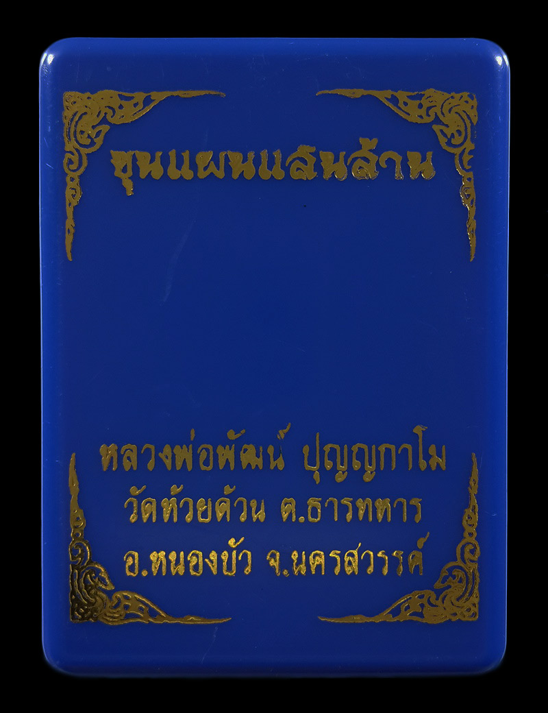 พระขุนแผนแสนล้าน หลวงพ่อพัฒน์ วัดห้วยด้วน ปี63 หมายเลข2849 
