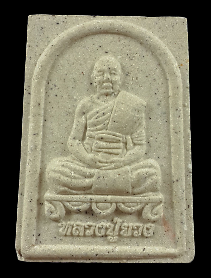 พระผงรูปเหมือน หลวงปู่ยวง วัดโพธิ์ศรี จ.ราชบุรี 