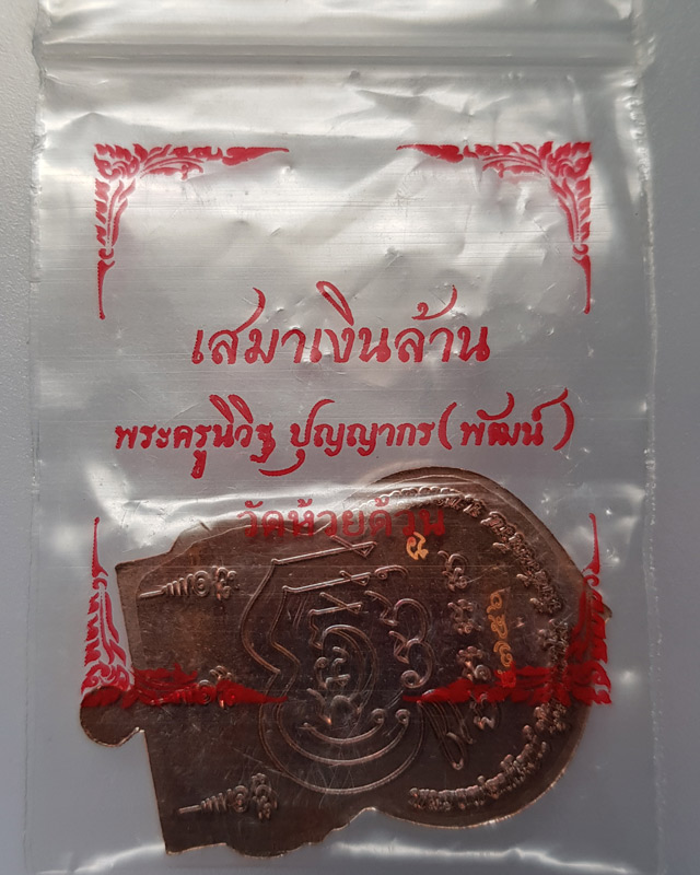 เหรียญเสมาเงินล้าน ปี 63 หลวงพ่อพัฒน์ วัดห้วยด้วน จ.นครสวรรค์ เนื้อทองแดง ซองเดิม