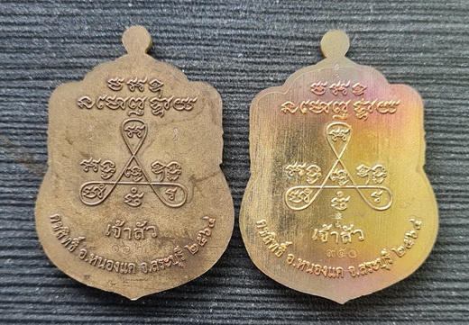 เหรียญหลวงพ่อสำเร็จศักดิ์สิทธิ์ รุ่นเจ้าสัว ๒๕๖๔..ชนวน ๒ เหรียญ..วัดหนองสะเดา จ.สระบุรี / ส่ง ems