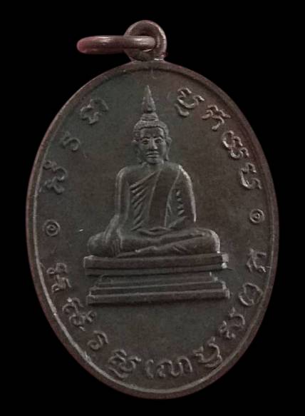 เหรียญหลวงพ่อโบสถ์น้อย วัดอมรินทรารามปี 2537 เ เกจิอาจารย์ร่วมปรกปลุกเสกโดย หลวงปู่หมุน วัดบ้