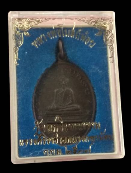 เหรียญหลวงพ่อโบสถ์น้อย วัดอมรินทรารามปี 2537 เ เกจิอาจารย์ร่วมปรกปลุกเสกโดย หลวงปู่หมุน วัดบ้