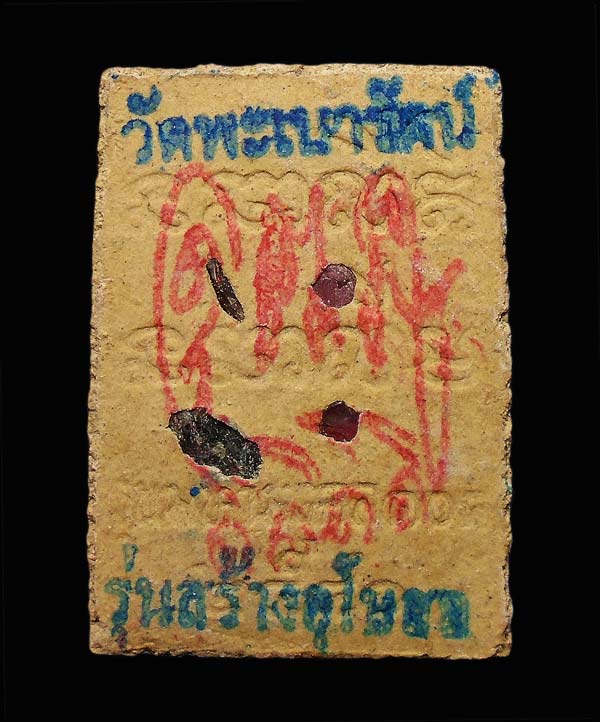 พระผง หลวงปู่สรวง รุ่นสร้างอุโบสถ วัดพะเนารันต์