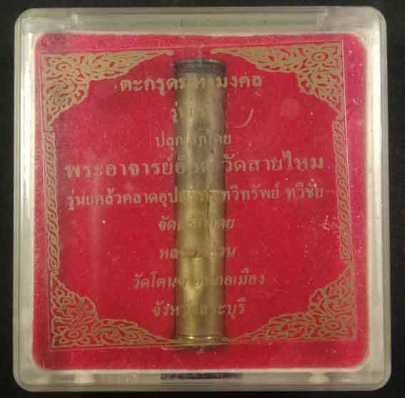 ตะกรุดมหามงคล รุ่น แรก พระอาจารย์อ๊อด วัดสายไหม