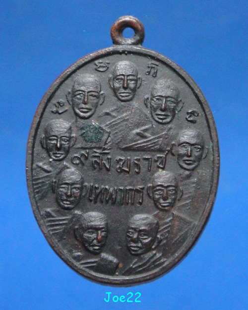 เคาะเดียวครับ เหรียญ 9 สมเด็จพระสังฆราช 9 มหาราช วัดเทพากร 