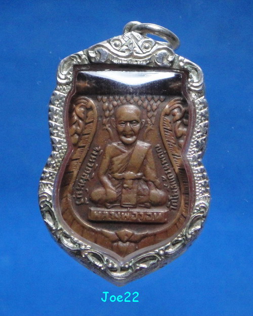 เคาะเดียวครับ เหรียญรุ่นแรกหลวงพ่อวอน วัดโพธิ์แก้วนพคุณ เลี่ยมเงินยกซุ้ม