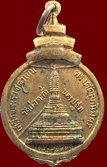 *เหรียญสมเด็จฯพระสังฆราชฯ(ป๋า) วัดบ่อตะกั่ว นครปฐม ปี๒๕๑๗*