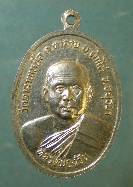 เหรียญพระแก้วมรกต ปี24 หลวงพ่อง้วน วัดตาลานเหนือ อยุธยา