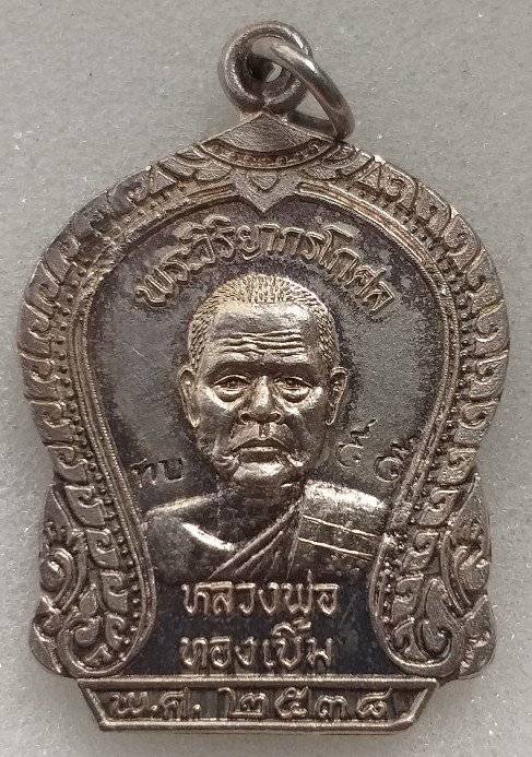 เหรียญเสมา หลวงพ่อทองเบิ้ม เนื้อเงิน ปี 2538
