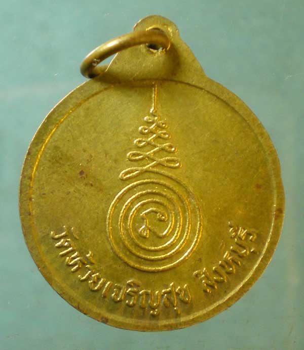 เหรียญพระครูบุญส่ง วัดลับแล สระบุรี