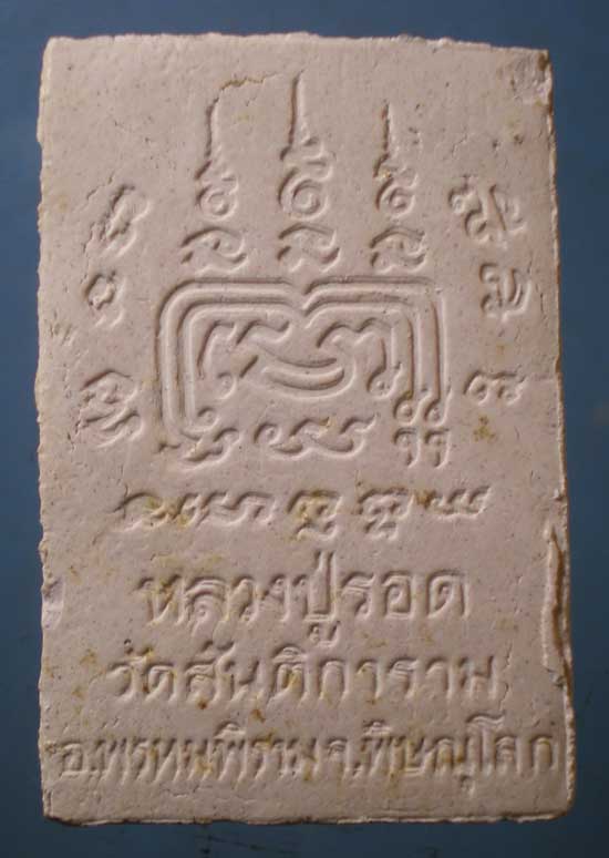 พระผง หลวงปู่รอด วัดสันติการาม พิษณุโลก