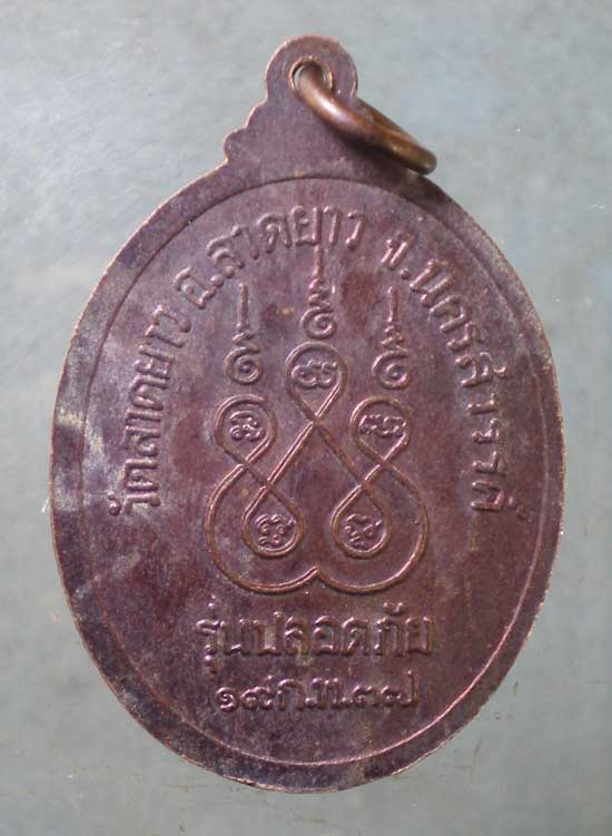 เหรียญปลอดภัย หลวงพ่อพวง ปี37 หลวงพ่อเปลื้อง วัดลาดยาว นครสวรรค์