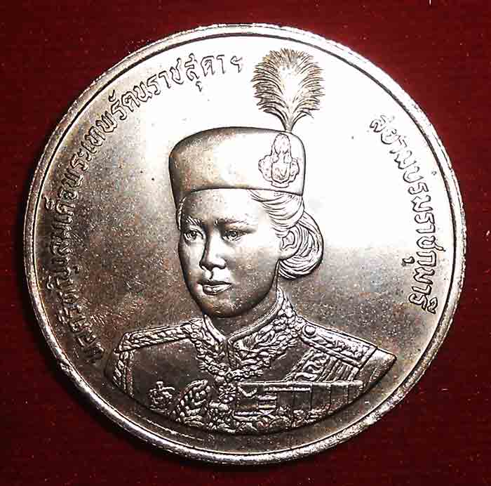 ***เหรียญ 10 บาท นิกเกิล - วาระที่ 28 ฉลองพระชนมายุ ครบ 36 พรรษา สมเด็จพระเทพรัตนสุดาฯ(ไม่ผ่า