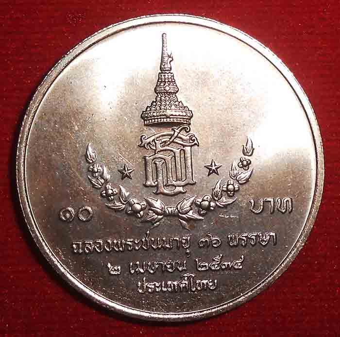 ***เหรียญ 10 บาท นิกเกิล - วาระที่ 28 ฉลองพระชนมายุ ครบ 36 พรรษา สมเด็จพระเทพรัตนสุดาฯ(ไม่ผ่า