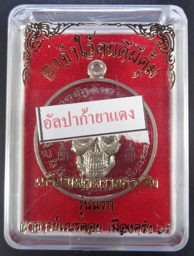 เหรียญกะโหลก (เหรียญพรายกระซิบ ขอฟ้าไม่ได้ให้มาขอดิน) เนื้ออัลปาก้าลงยาแดง สวยครับ