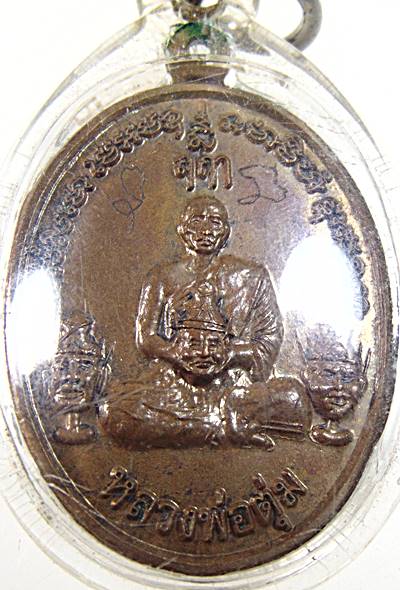 เหรียญรูปเหมือน รุ่นแรก มีจาร" หลวงพ่อสมคิด (พระอาจารย์ตุ่ม) วัดดอนโบสถ์ จ.นครนายก อุ้มเศียรพ่อปู่ฤา