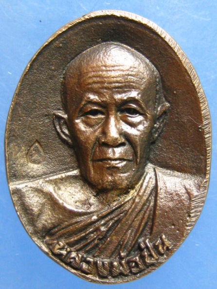 เหรียญหล่อ หลวงพ่อปุ่น วัดรัตนปทุม กำแพงเพชร