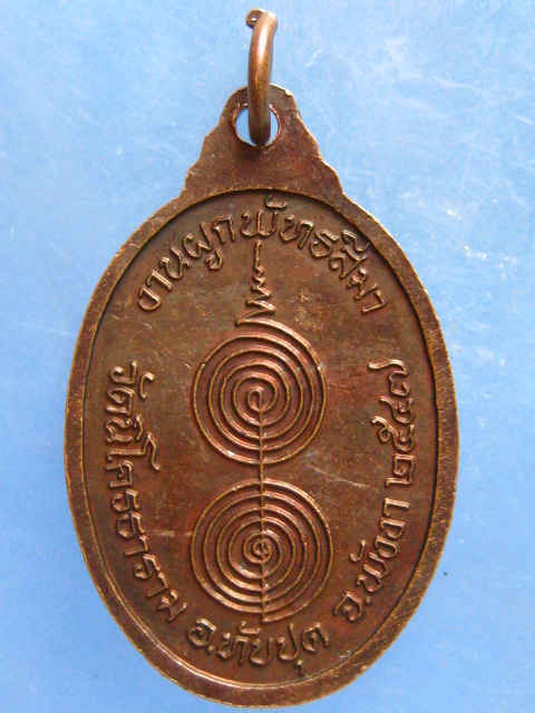 เหรียญอาจารย์ชัย วัดนิโครธาราม พังงา ปี2547
